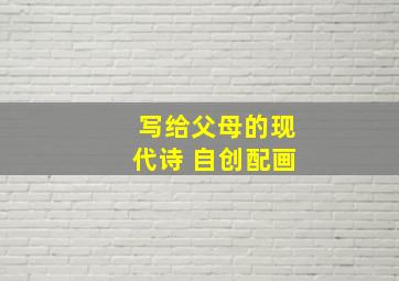 写给父母的现代诗 自创配画